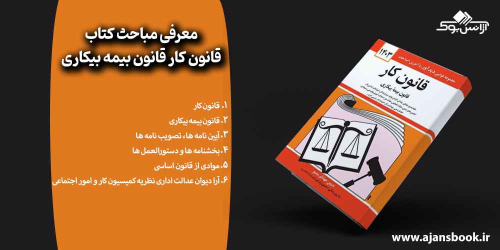 معرفی مباحث کتاب قانون کار قانون بیمه بیکاری